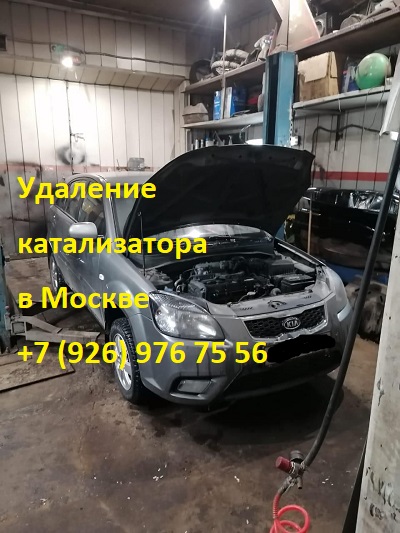 Удаление катализатора Киа Рио в Москве Удаление катализатора Киа Рио в Москве